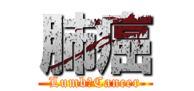 肺癌 (Lumb　Cancer)