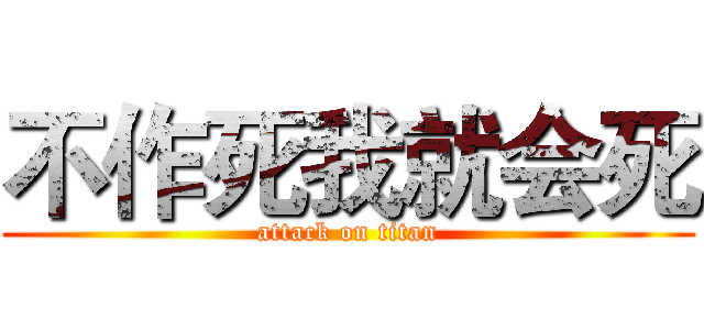不作死我就会死 (attack on titan)