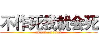 不作死我就会死 (attack on titan)