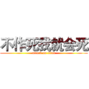 不作死我就会死 (attack on titan)