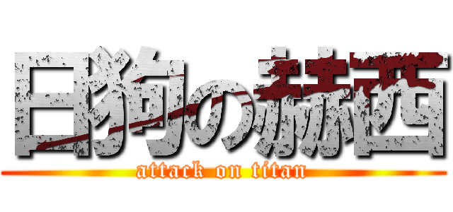 日狗の赫西 (attack on titan)