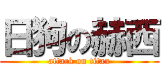 日狗の赫西 (attack on titan)