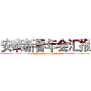 安泰新春年会汇报 (to be the man of action.)