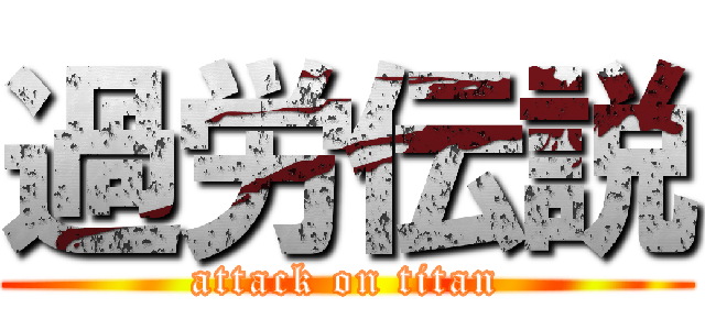過労伝説 (attack on titan)