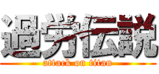 過労伝説 (attack on titan)