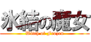 氷結の魔女 (Witch of Frozen)