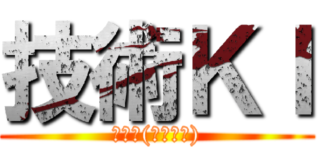 技術ＫＩ (再起動(リブート))