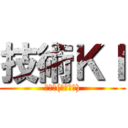 技術ＫＩ (再起動(リブート))