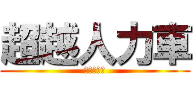 超越人力車 (麻原彰晃の)