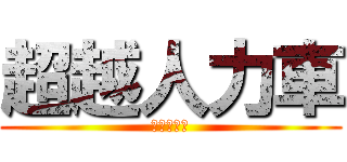 超越人力車 (麻原彰晃の)