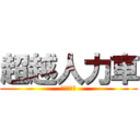 超越人力車 (麻原彰晃の)