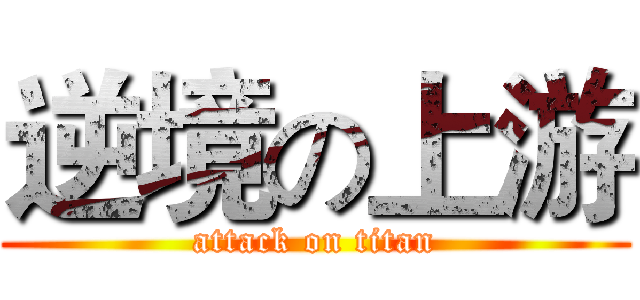 逆境の上游 (attack on titan)