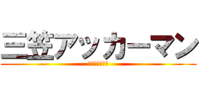 三笠アッカーマン (チーフリーダー)