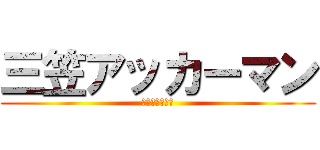 三笠アッカーマン (チーフリーダー)