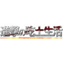 進撃の吃土生活 (Give me money money)