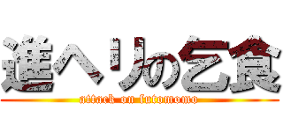 進ヘリの乞食 (attack on futomomo)