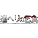 進ヘリの乞食 (attack on futomomo)