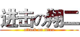 进击の翔二 (attack on titan)