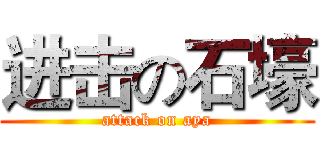 进击の石壕 (attack on aya)