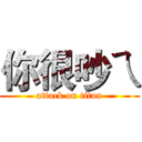 你很吵ㄟ (attack on titan)