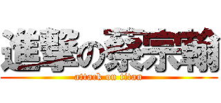 進撃の蔡宗翰 (attack on titan)