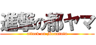 進撃の郁ヤマ (attack on Mountain)