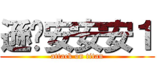 遜啦安安安１ (attack on titan)