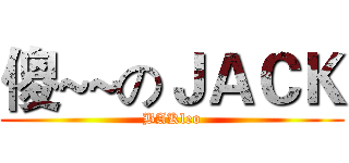 傻~~のＪＡＣＫ (BAKleo)