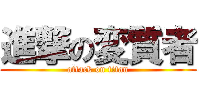 進撃の変質者 (attack on titan)