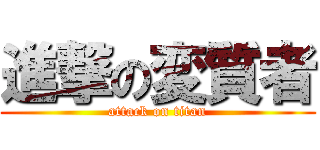 進撃の変質者 (attack on titan)