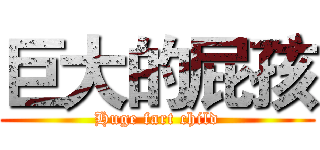 巨大的屁孩 (Huge fart child)