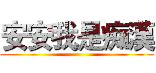 安安我是痴漢 ()
