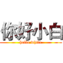 你好小白 (hello white)