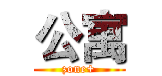 公寓 (zone+)