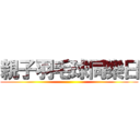 親子羽毛球同樂日 ()