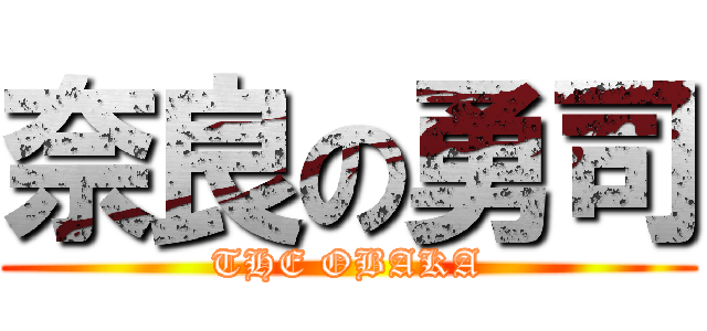 奈良の勇司 (THE OBAKA)
