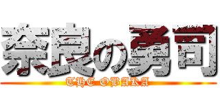 奈良の勇司 (THE OBAKA)