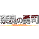 奈良の勇司 (THE OBAKA)