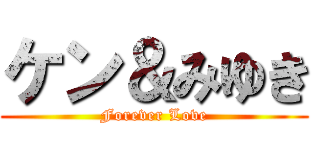 ケン＆みゆき (Forever Love)