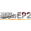 進撃のＥＰ２ (attack on titan)