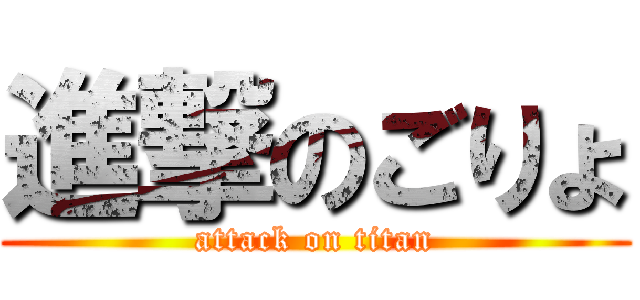 進撃のごりょ (attack on titan)
