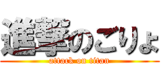進撃のごりょ (attack on titan)