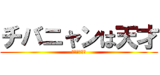 チバニャンは天才 (レペゼン地球)