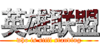 英雄联盟 (who is still standing)