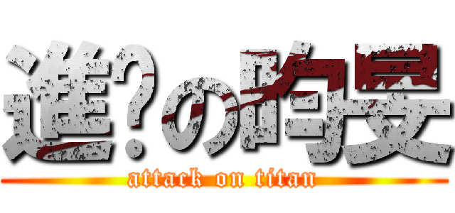 進擊の昀旻 (attack on titan)
