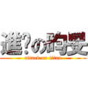 進擊の昀旻 (attack on titan)