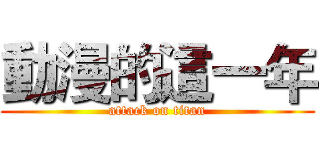 動漫的這一年 (attack on titan)