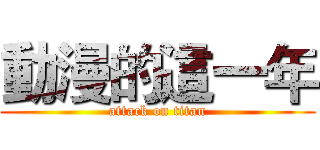 動漫的這一年 (attack on titan)