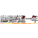 動漫的這一年 (attack on titan)