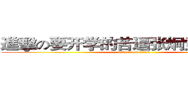 進擊の要开学的苦逼张炯觉都睡不着 (attack on titan)